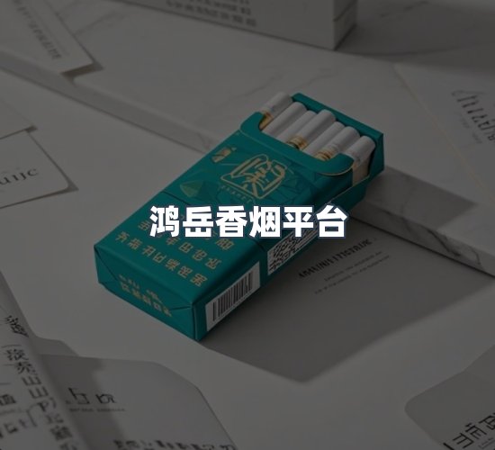 关于鸿岳香烟平台